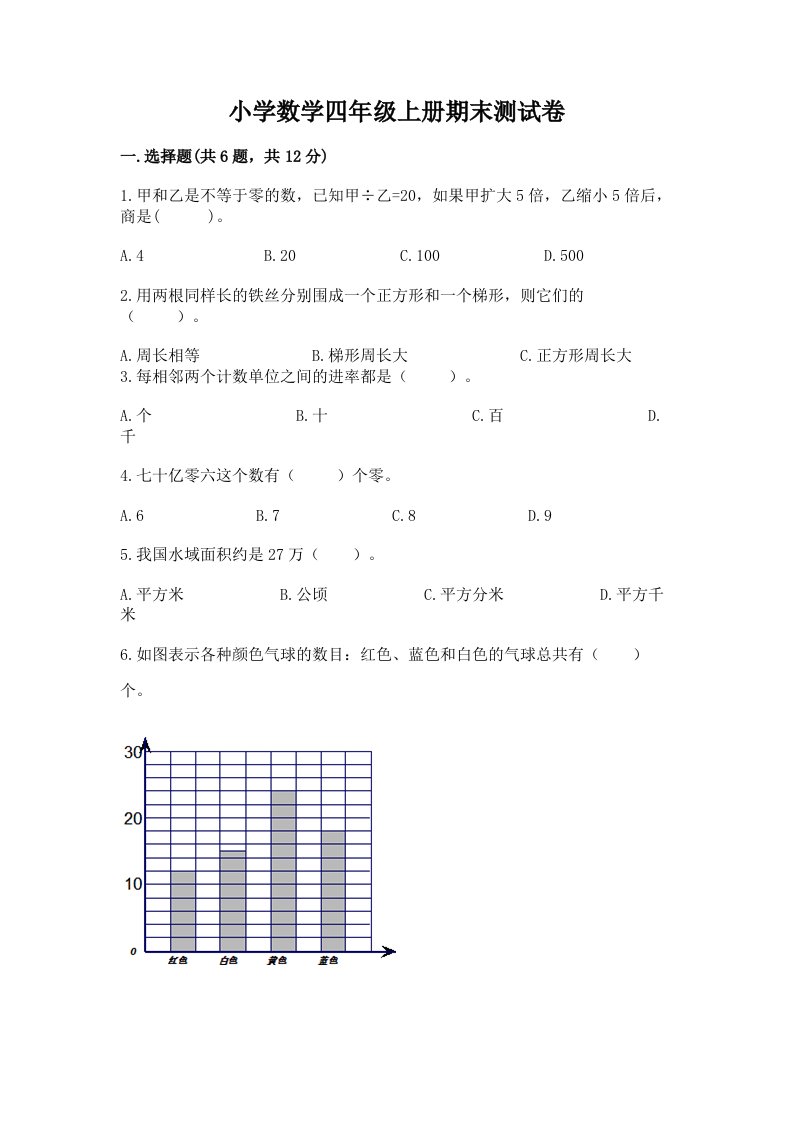 小学数学四年级上册期末测试卷及答案（各地真题）