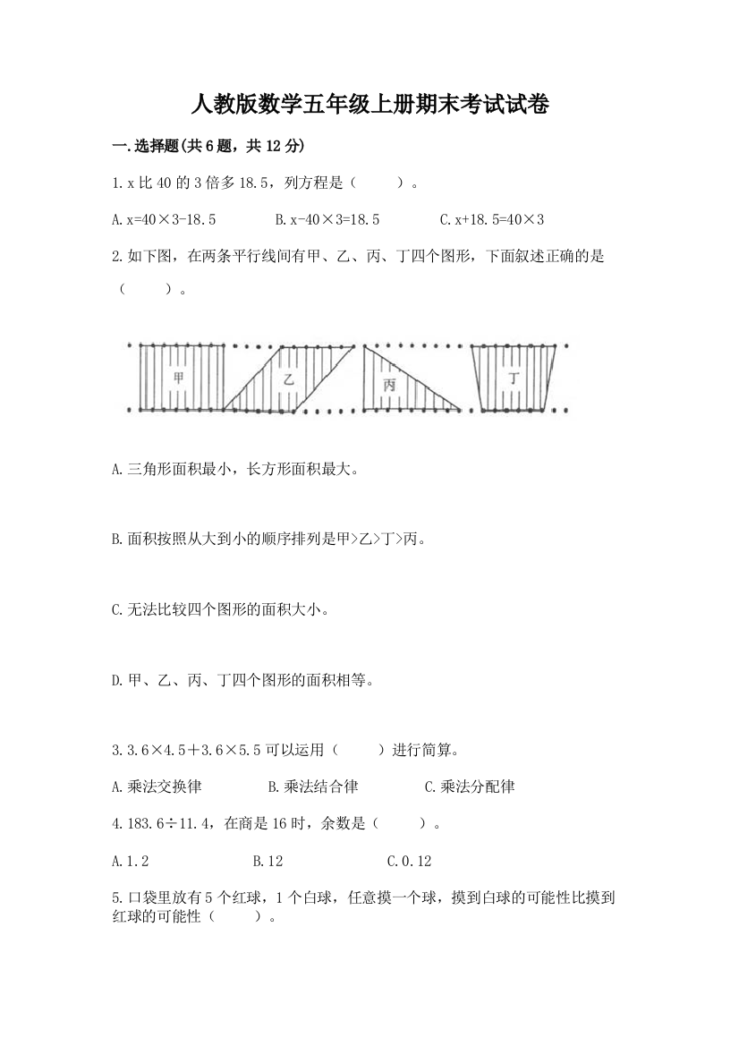 人教版数学五年级上册期末考试试卷【学生专用】