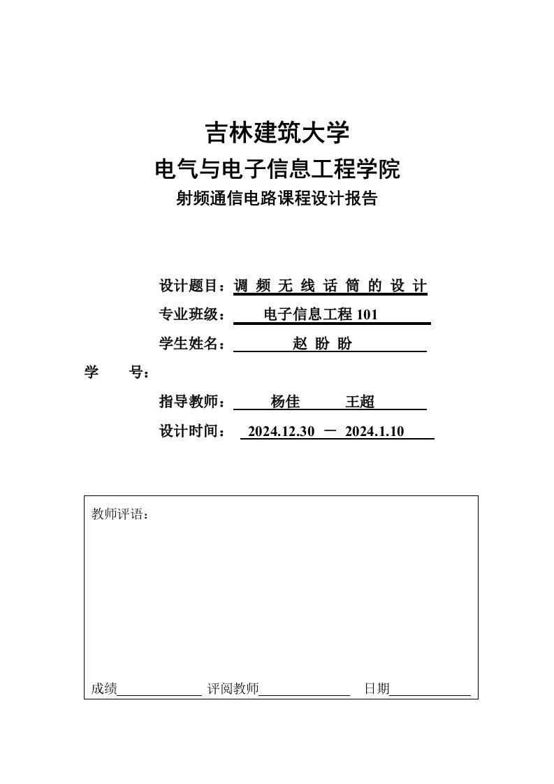 射频通信电路课程设计报告调频无线话筒的设计