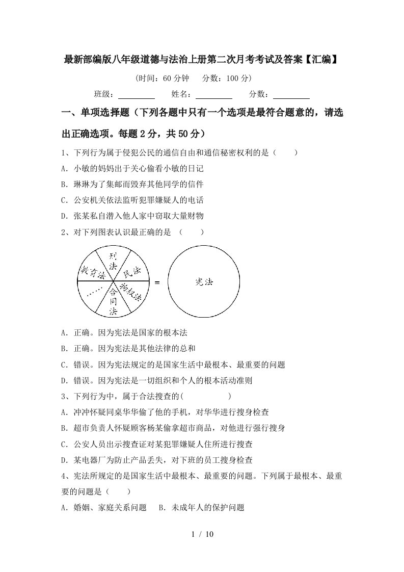 最新部编版八年级道德与法治上册第二次月考考试及答案汇编