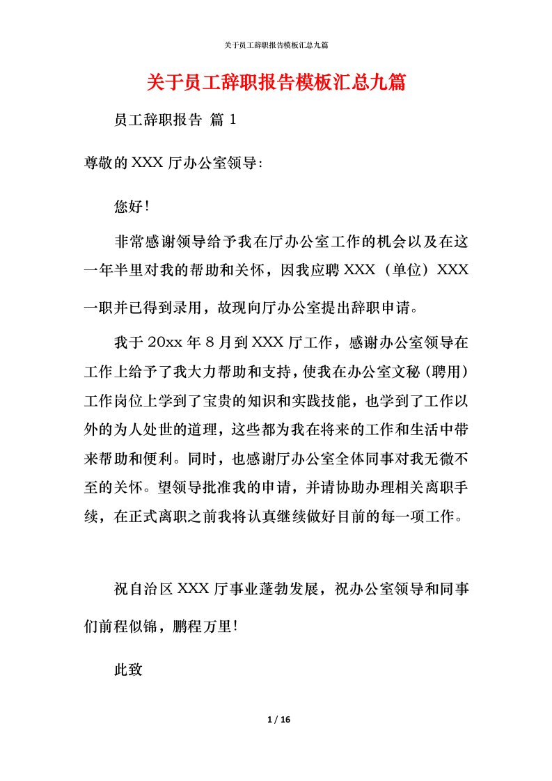 精编关于员工辞职报告模板汇总九篇