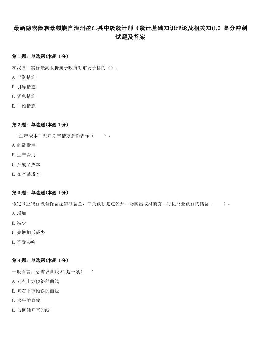 最新德宏傣族景颇族自治州盈江县中级统计师《统计基础知识理论及相关知识》高分冲刺试题及答案