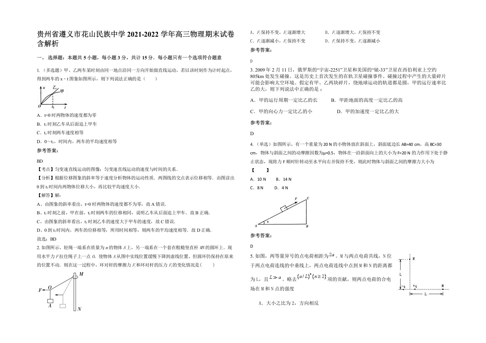 贵州省遵义市花山民族中学2021-2022学年高三物理期末试卷含解析