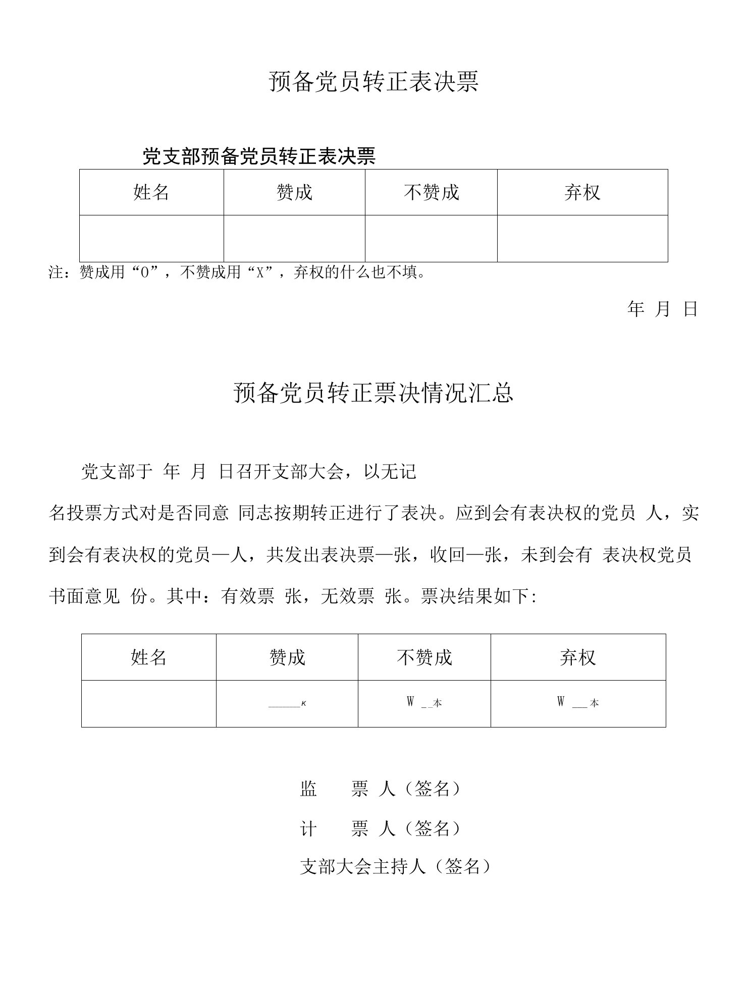 4-支部大会预备党员转正表决票和票决情况汇总