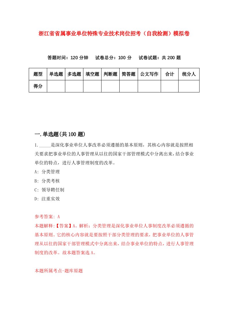 浙江省省属事业单位特殊专业技术岗位招考自我检测模拟卷第7套