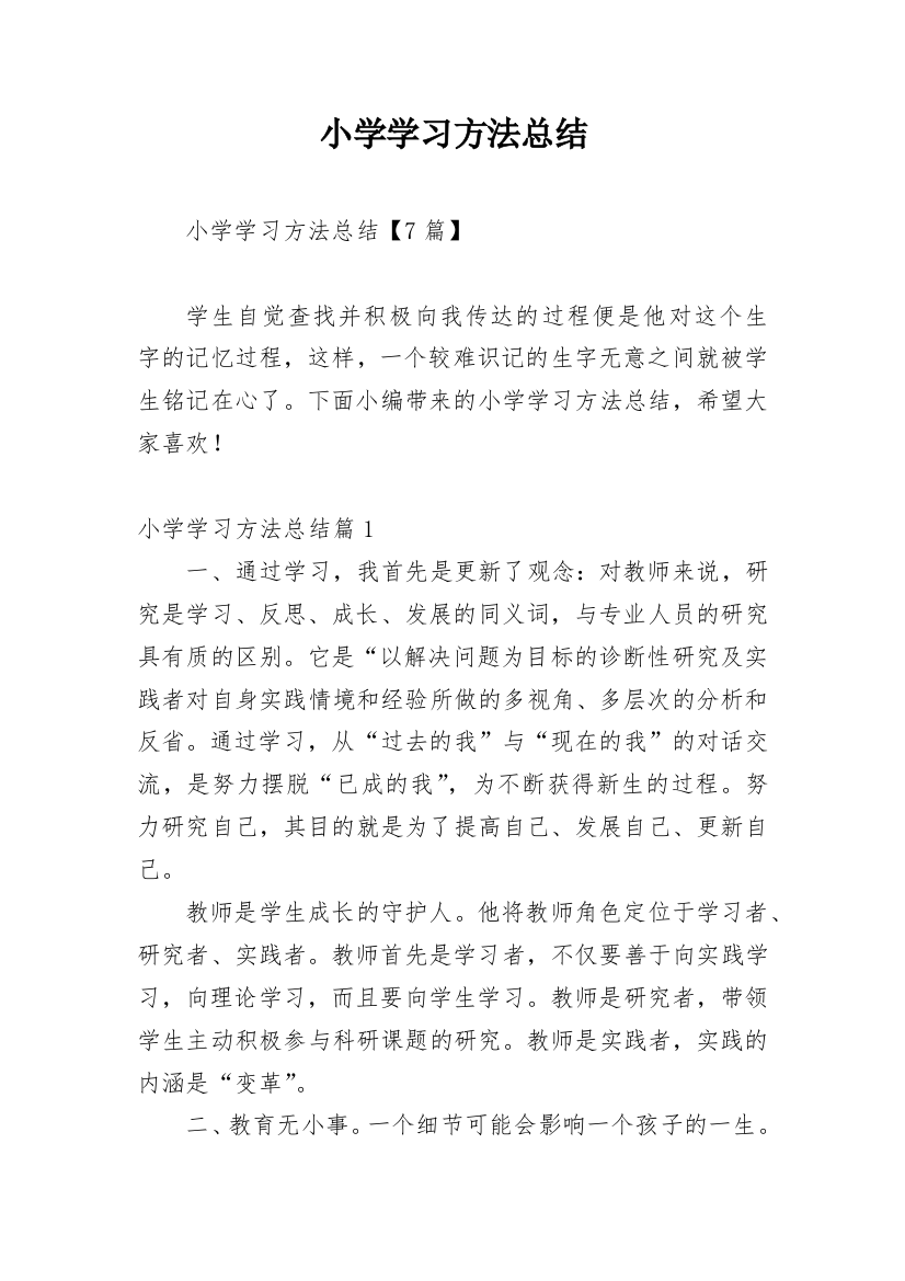 小学学习方法总结