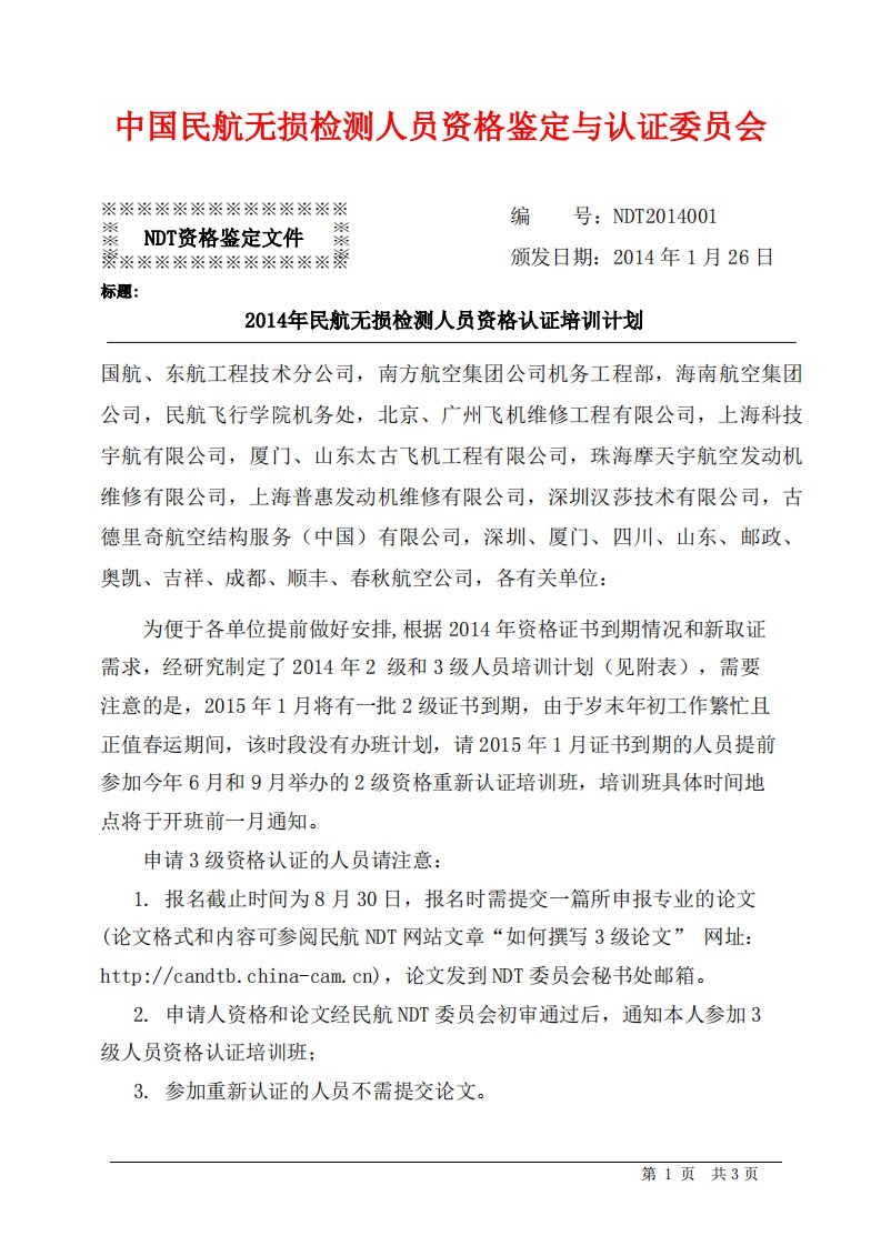 中国民航无损检测人员资格鉴定与认证委员会