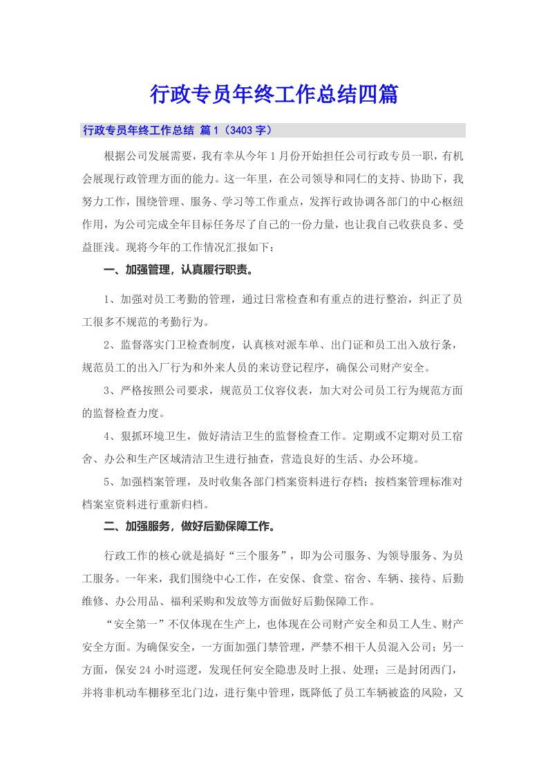 行政专员年终工作总结四篇