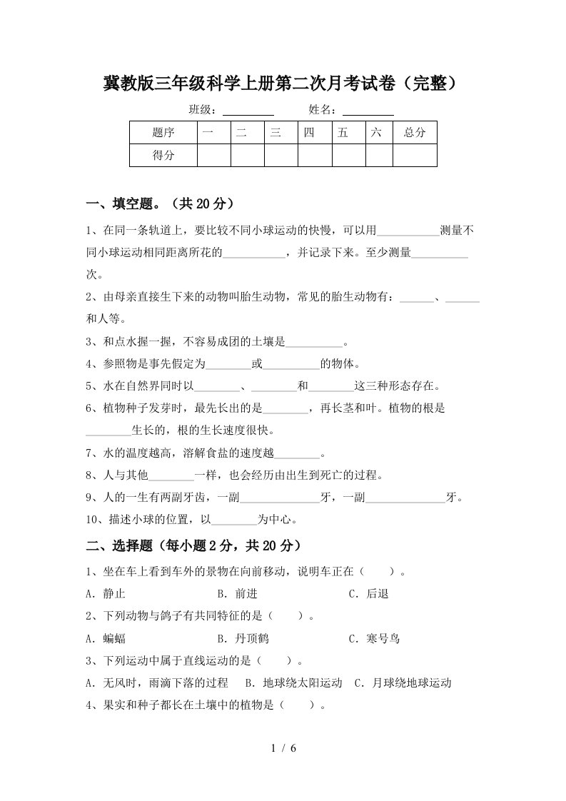 冀教版三年级科学上册第二次月考试卷完整