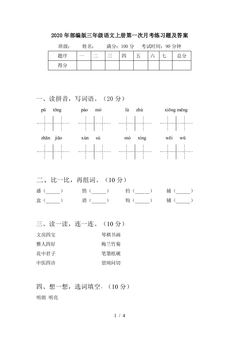 2020年部编版三年级语文上册第一次月考练习题及答案