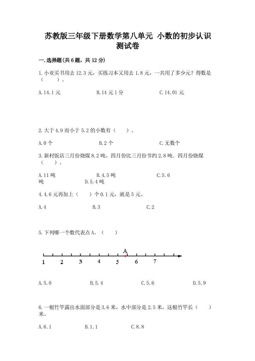 苏教版三年级下册数学第八单元-小数的初步认识-测试卷及参考答案【完整版】