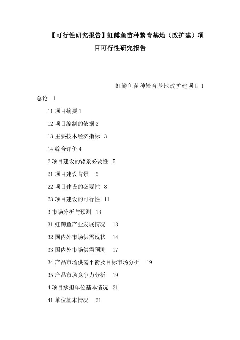 【可行性研究报告】虹鳟鱼苗种繁育基地（改扩建）项目可行性研究报告