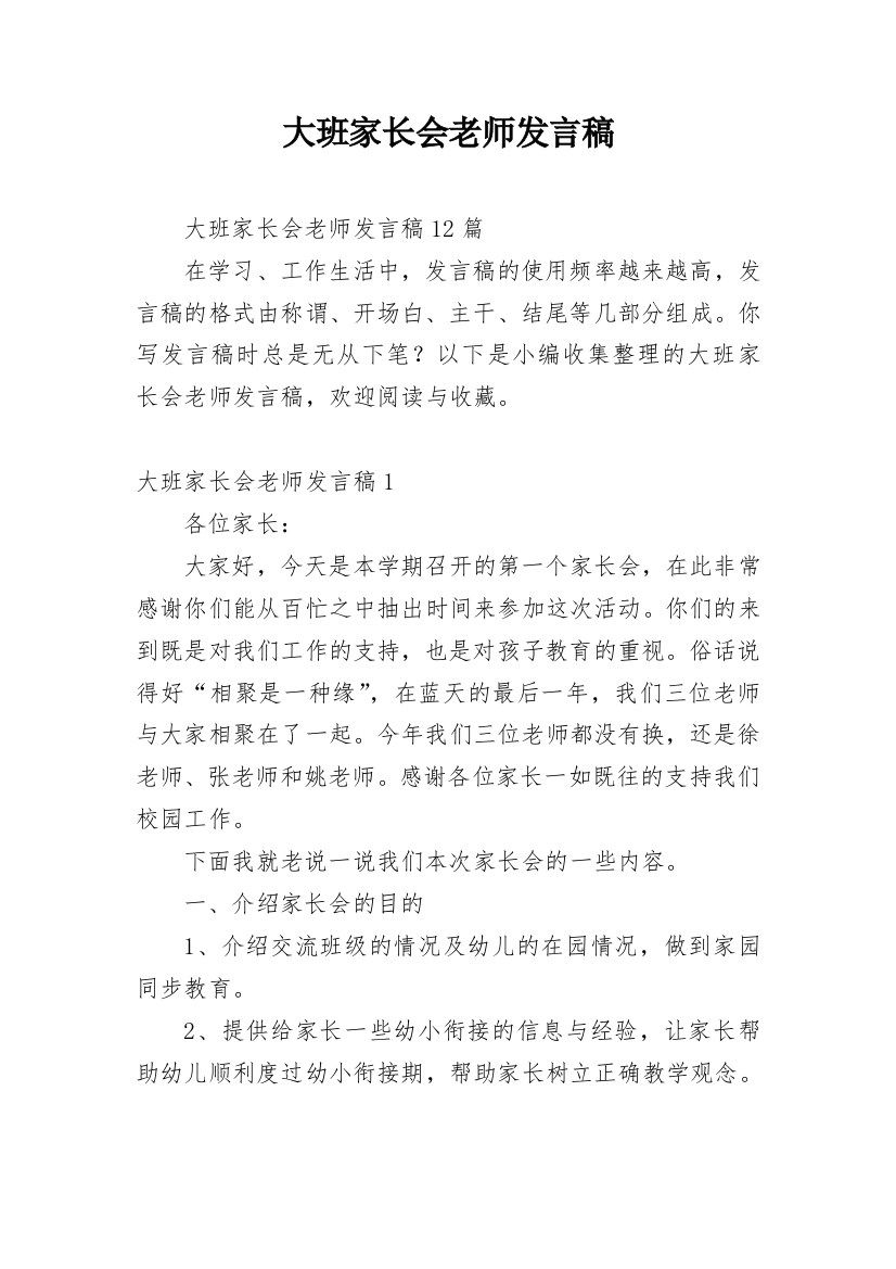 大班家长会老师发言稿_3