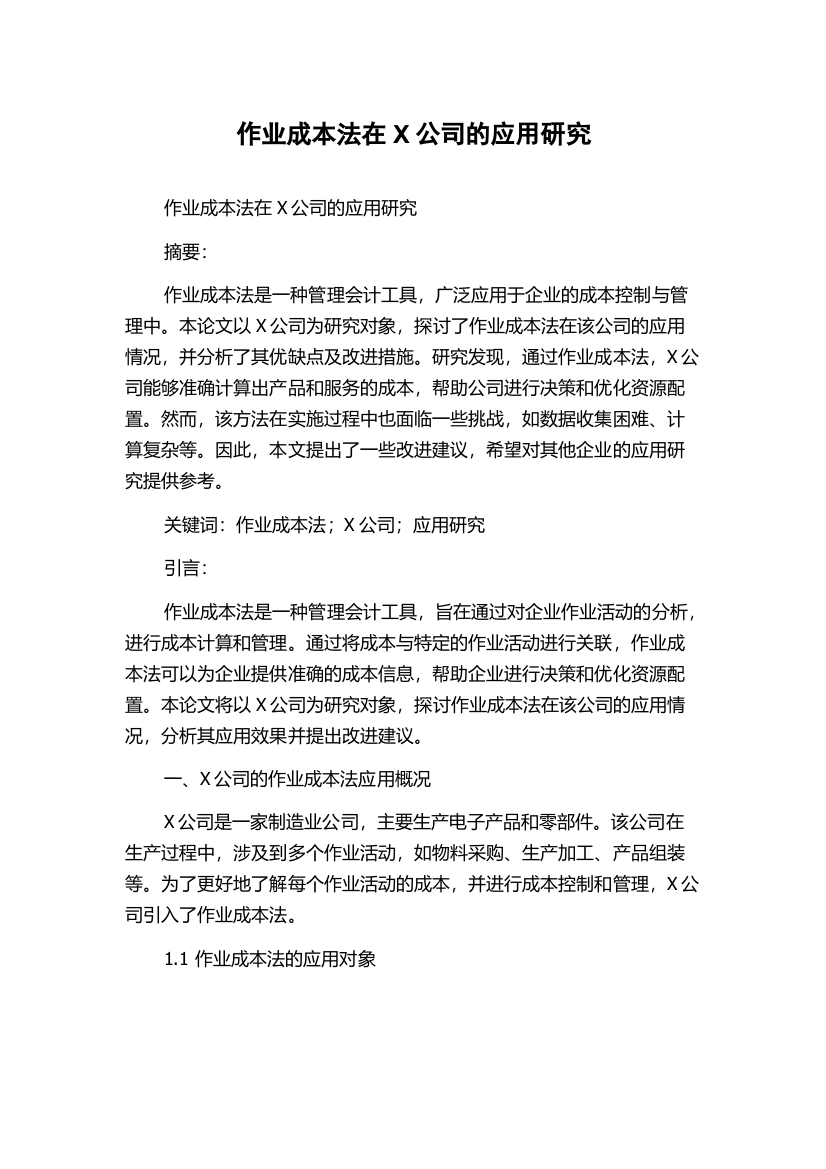 作业成本法在X公司的应用研究