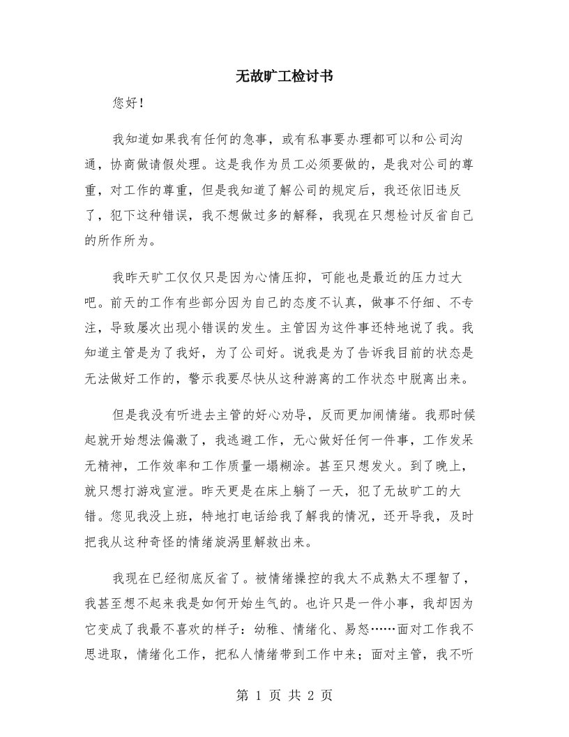 无故旷工检讨书