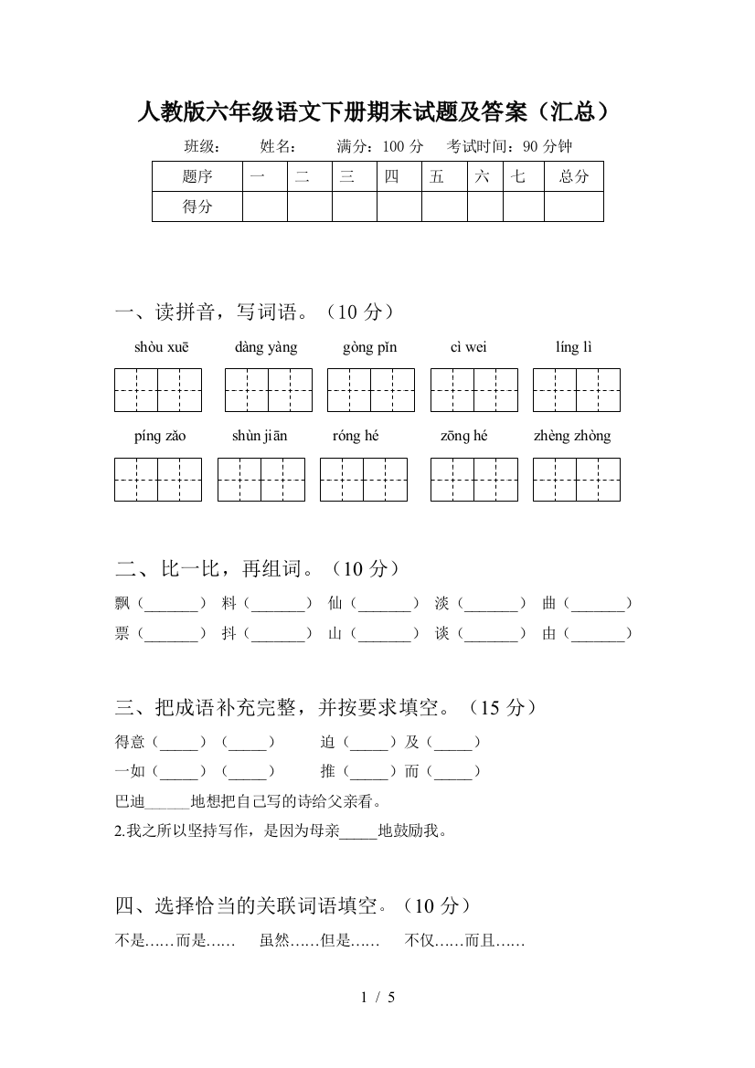 人教版六年级语文下册期末试题及答案(汇总)