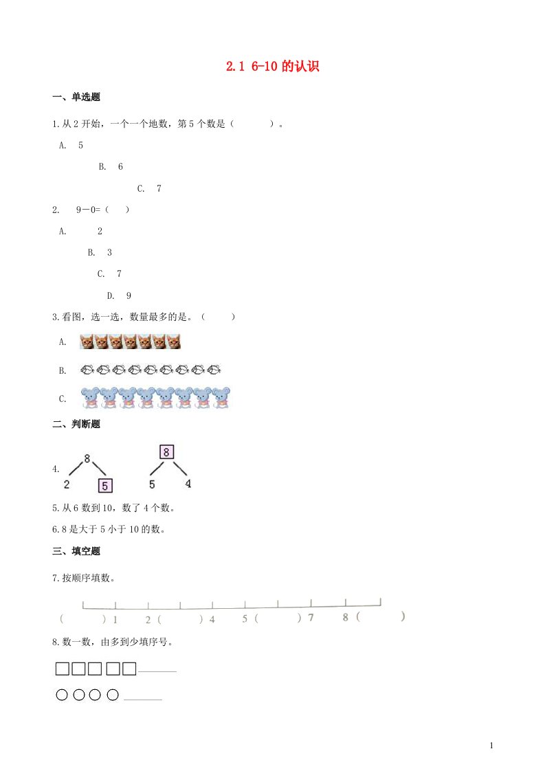 2023一年级数学上册二10以内数的认识和加减法二16_10的认识练习西师大版