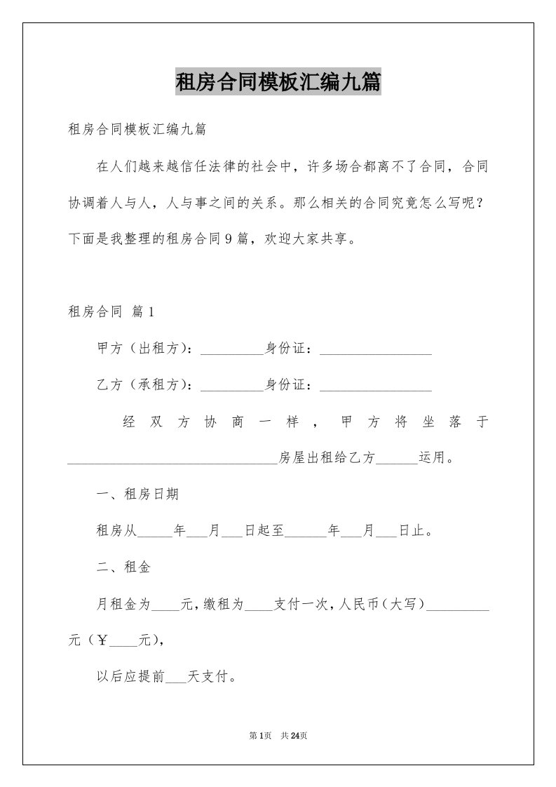 租房合同模板汇编九篇例文