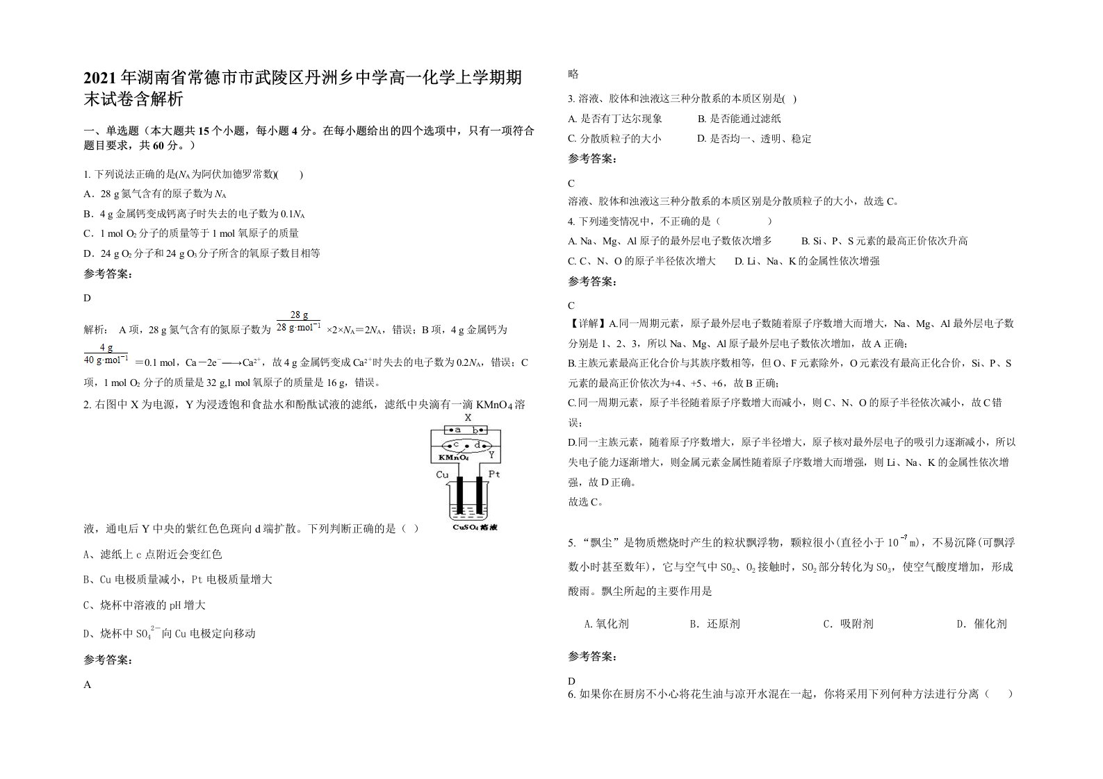 2021年湖南省常德市市武陵区丹洲乡中学高一化学上学期期末试卷含解析