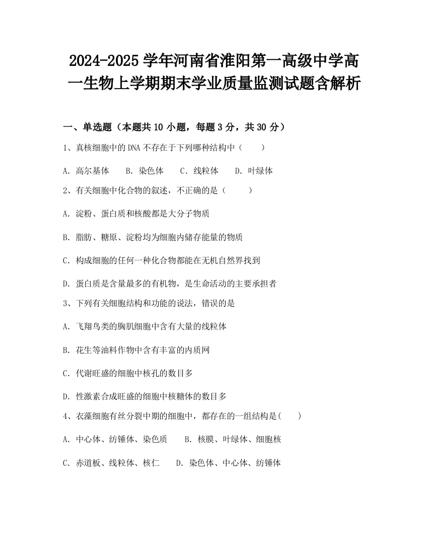 2024-2025学年河南省淮阳第一高级中学高一生物上学期期末学业质量监测试题含解析