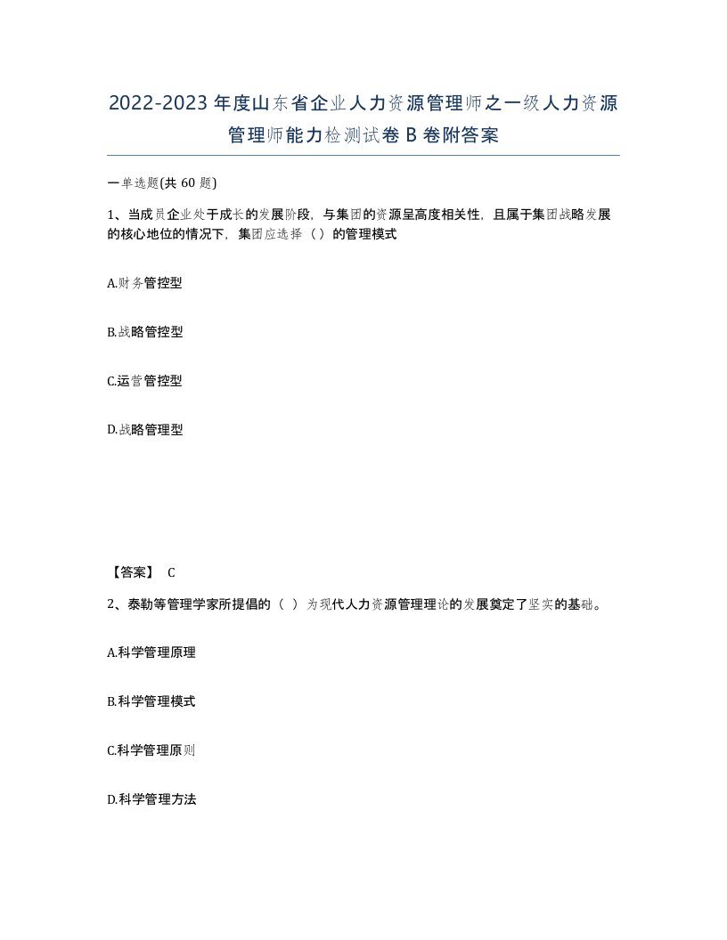 2022-2023年度山东省企业人力资源管理师之一级人力资源管理师能力检测试卷B卷附答案