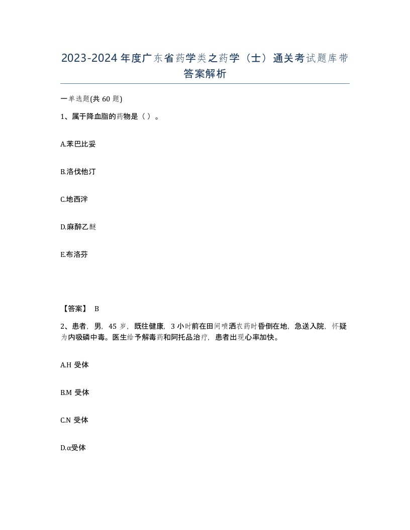 2023-2024年度广东省药学类之药学士通关考试题库带答案解析