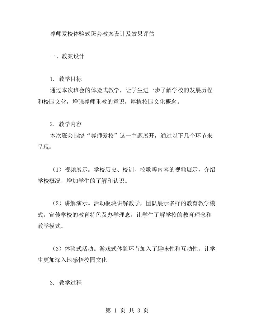 尊师爱校体验式班会教案设计及效果评估