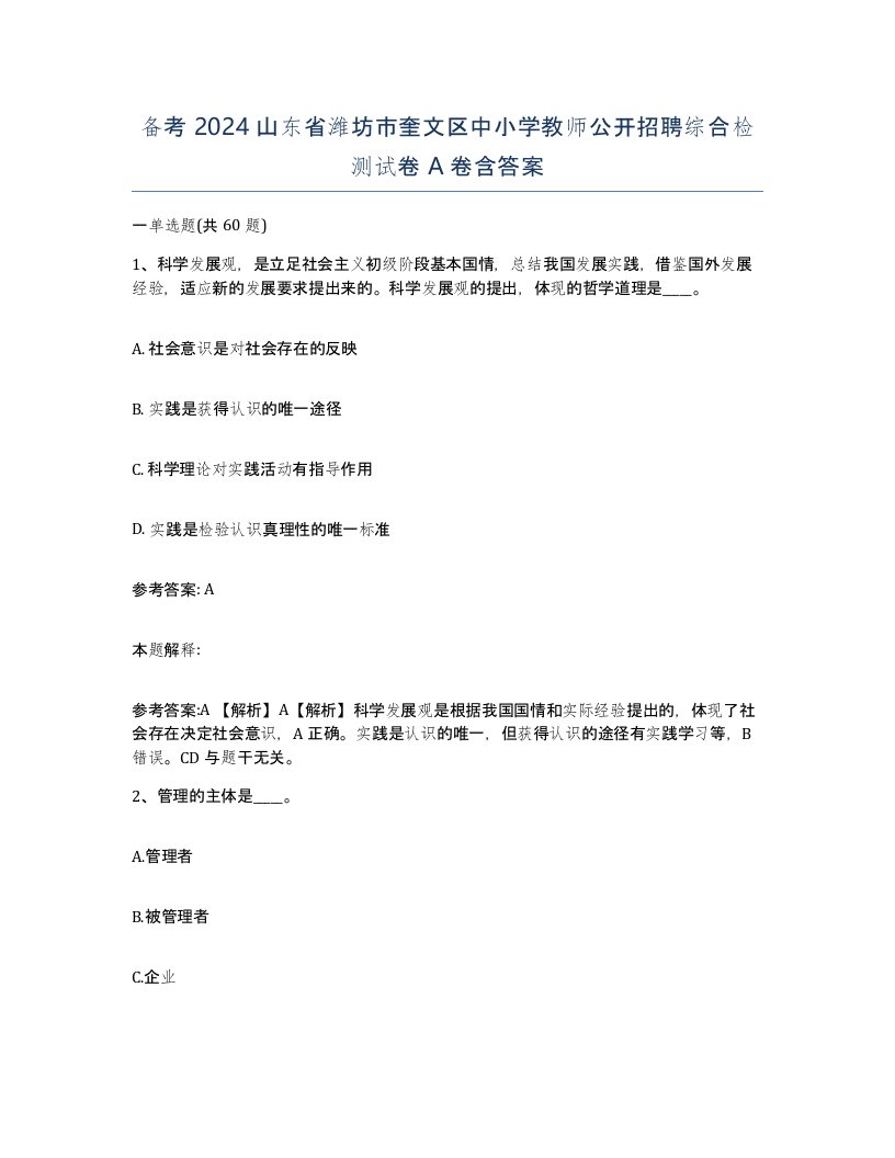 备考2024山东省潍坊市奎文区中小学教师公开招聘综合检测试卷A卷含答案