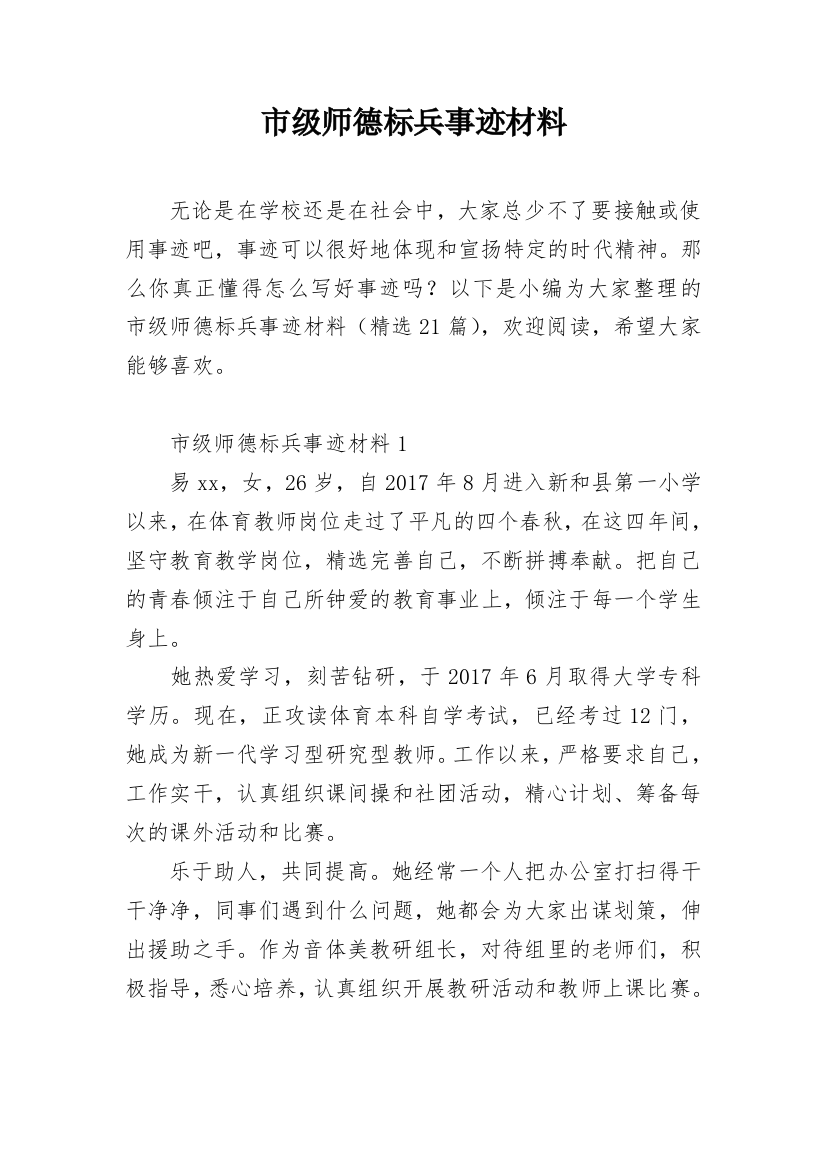 市级师德标兵事迹材料