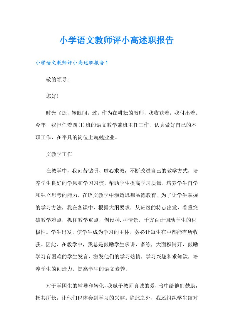 小学语文教师评小高述职报告