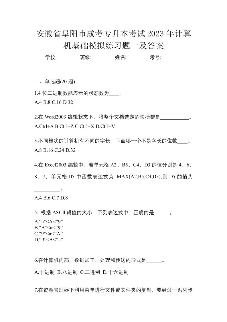 安徽省阜阳市成考专升本考试2023年计算机基础模拟练习题一及答案