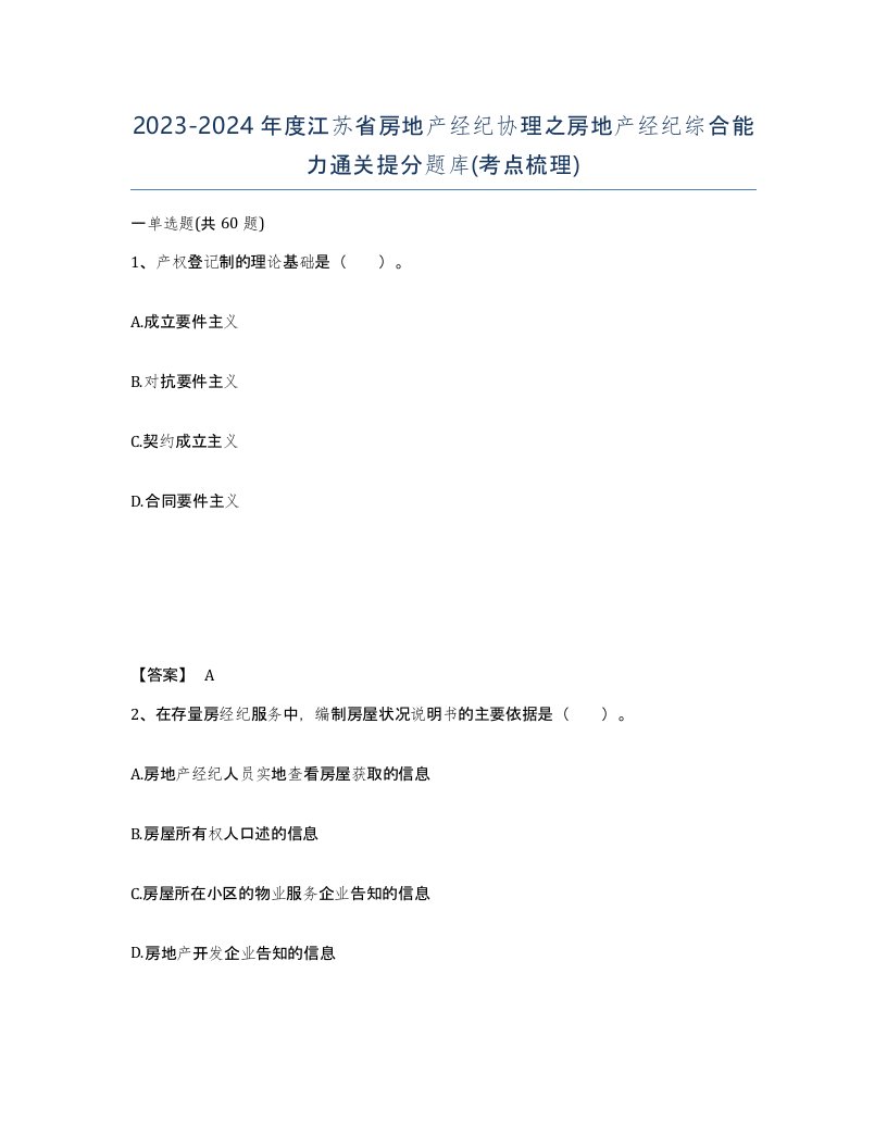 2023-2024年度江苏省房地产经纪协理之房地产经纪综合能力通关提分题库考点梳理