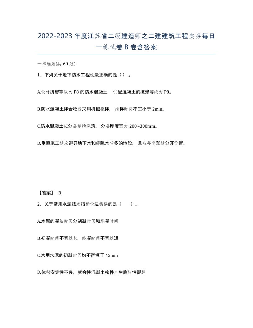 2022-2023年度江苏省二级建造师之二建建筑工程实务每日一练试卷B卷含答案