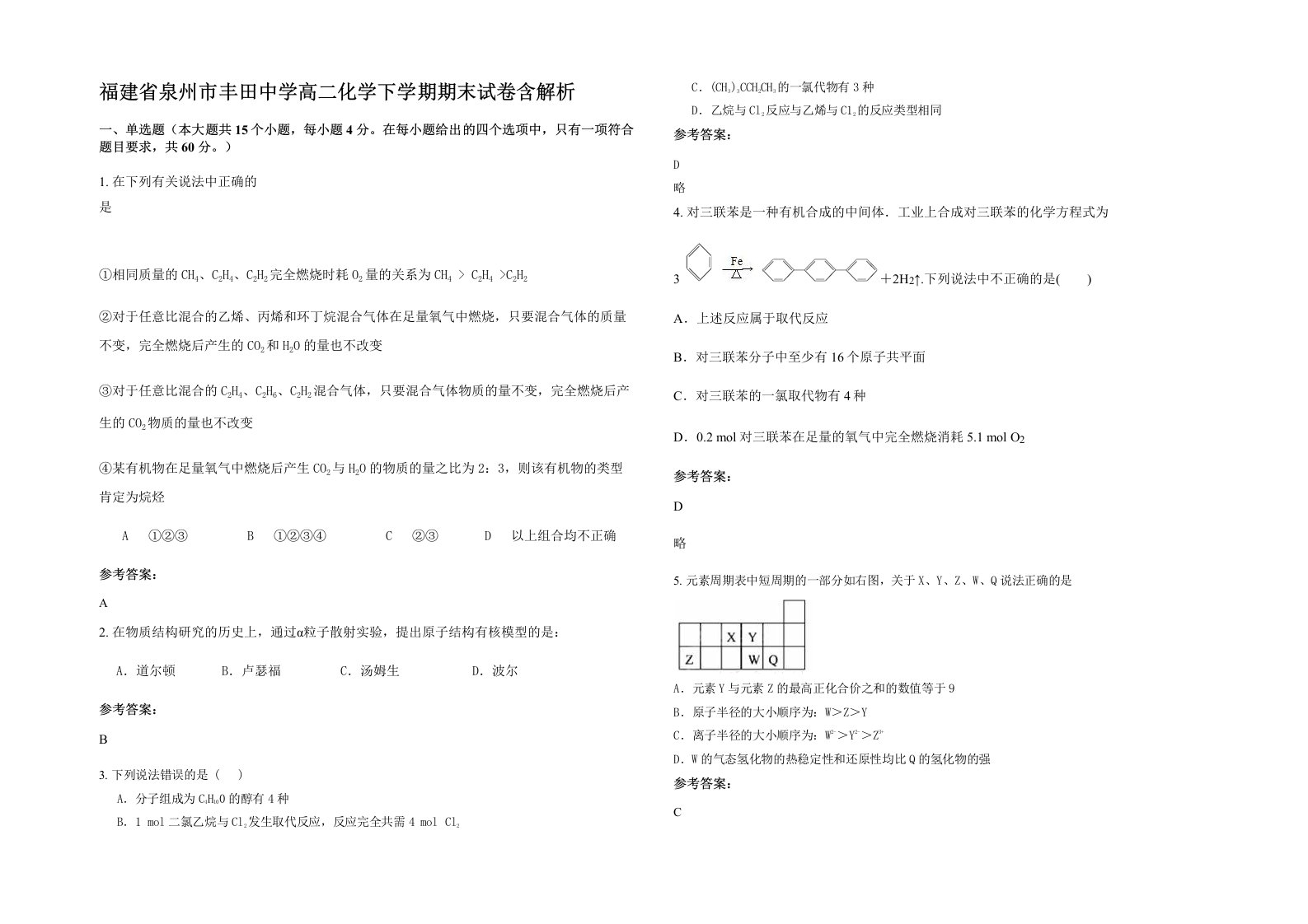 福建省泉州市丰田中学高二化学下学期期末试卷含解析