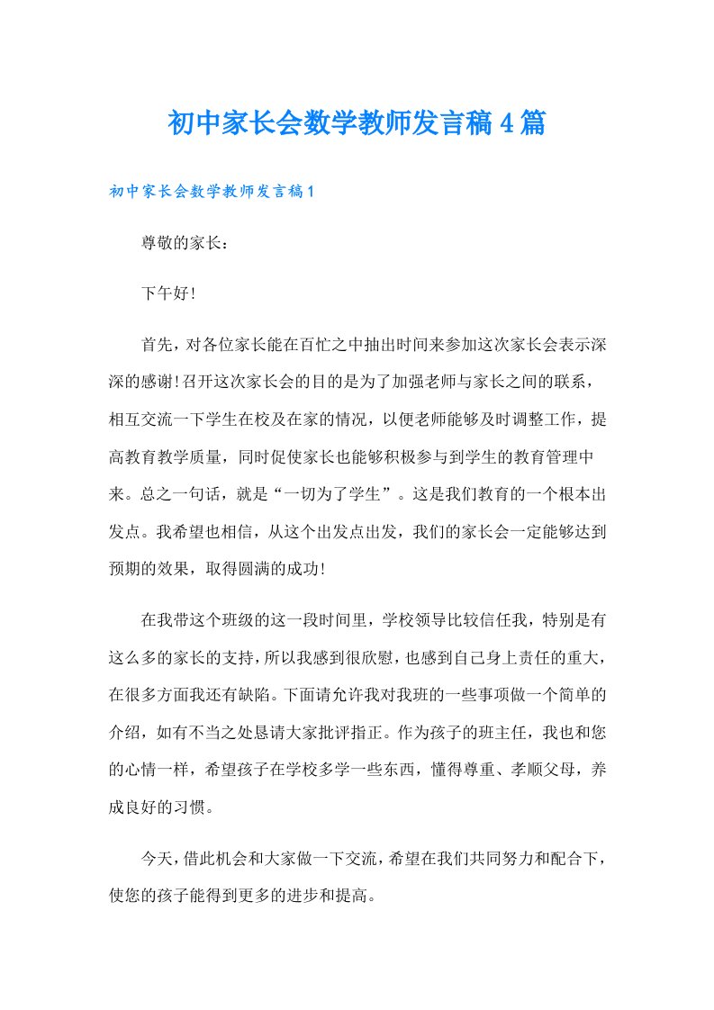 初中家长会数学教师发言稿4篇