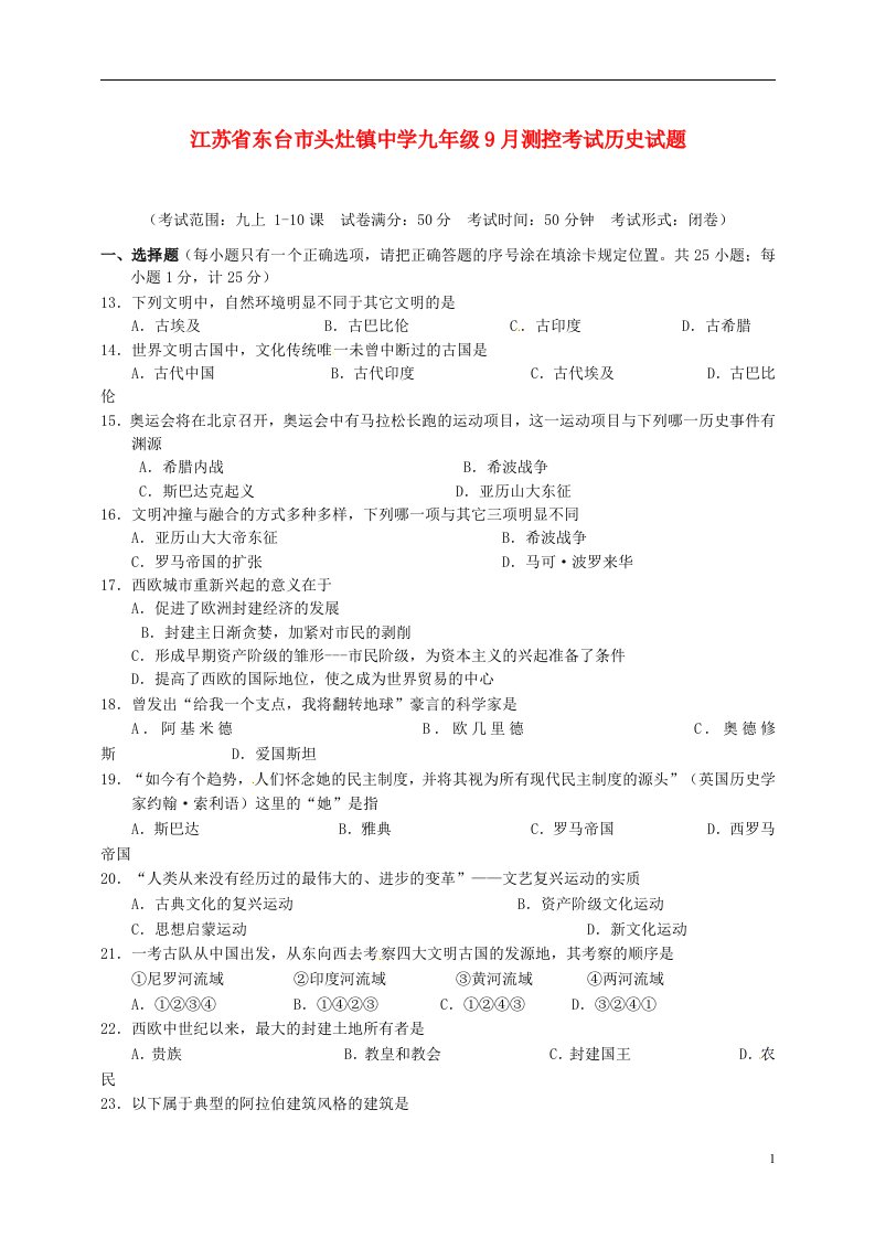 江苏省东台市头灶镇中学九级历史9月测控考试试题