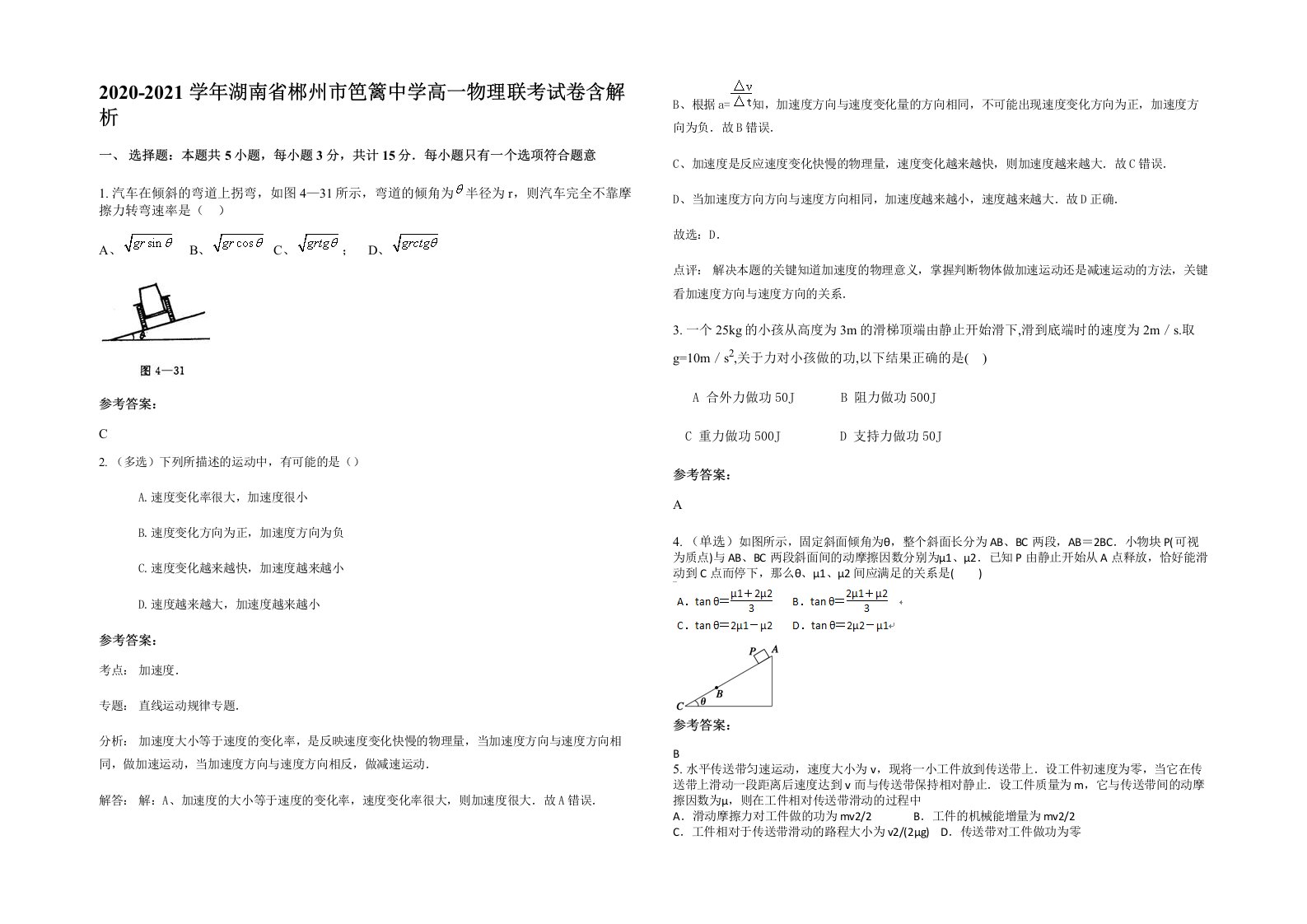 2020-2021学年湖南省郴州市笆篱中学高一物理联考试卷含解析