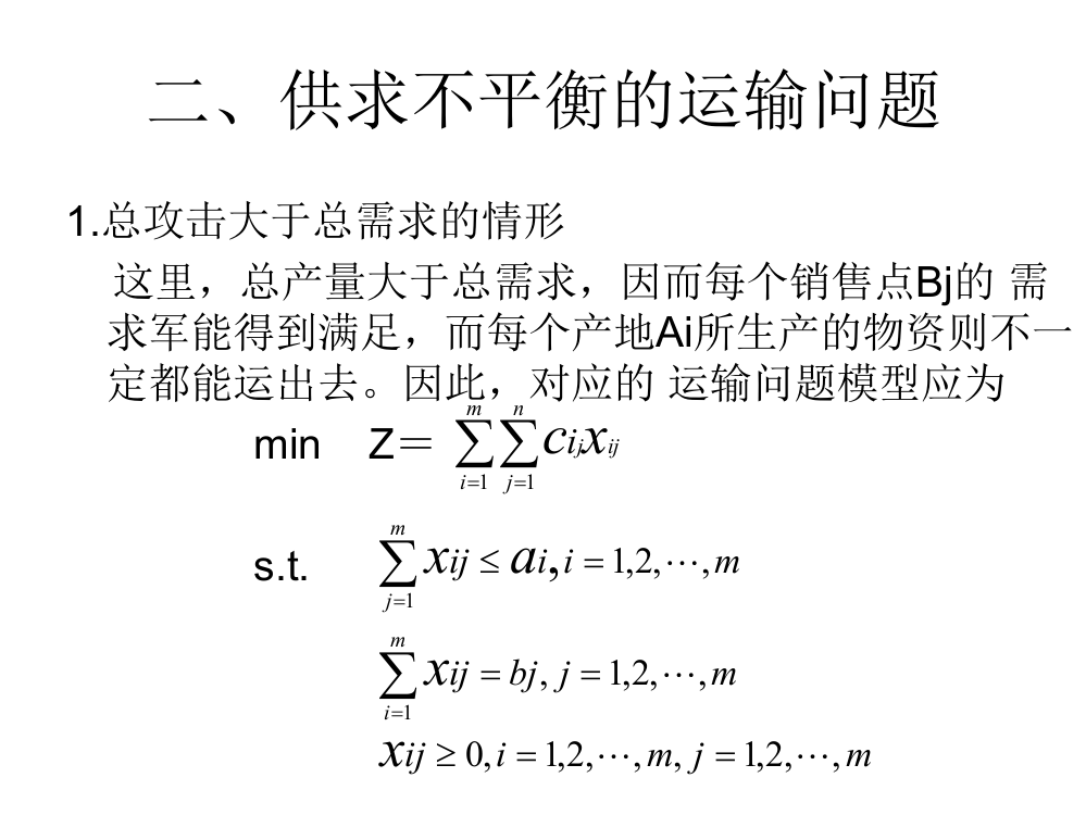 二、供求不平衡的运输问题