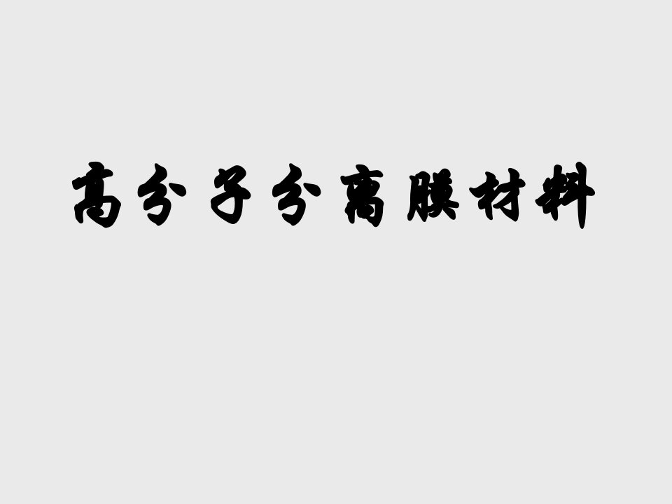 高分子分离膜材料