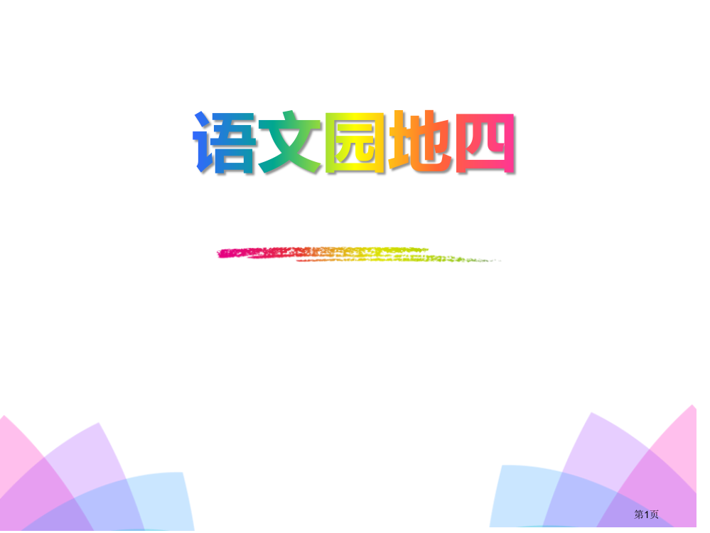 语文园地四新版省公开课一等奖新名师优质课比赛一等奖课件