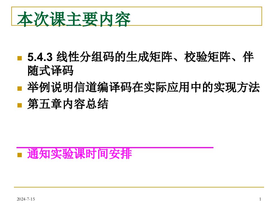 信息论与编码伴随式译码