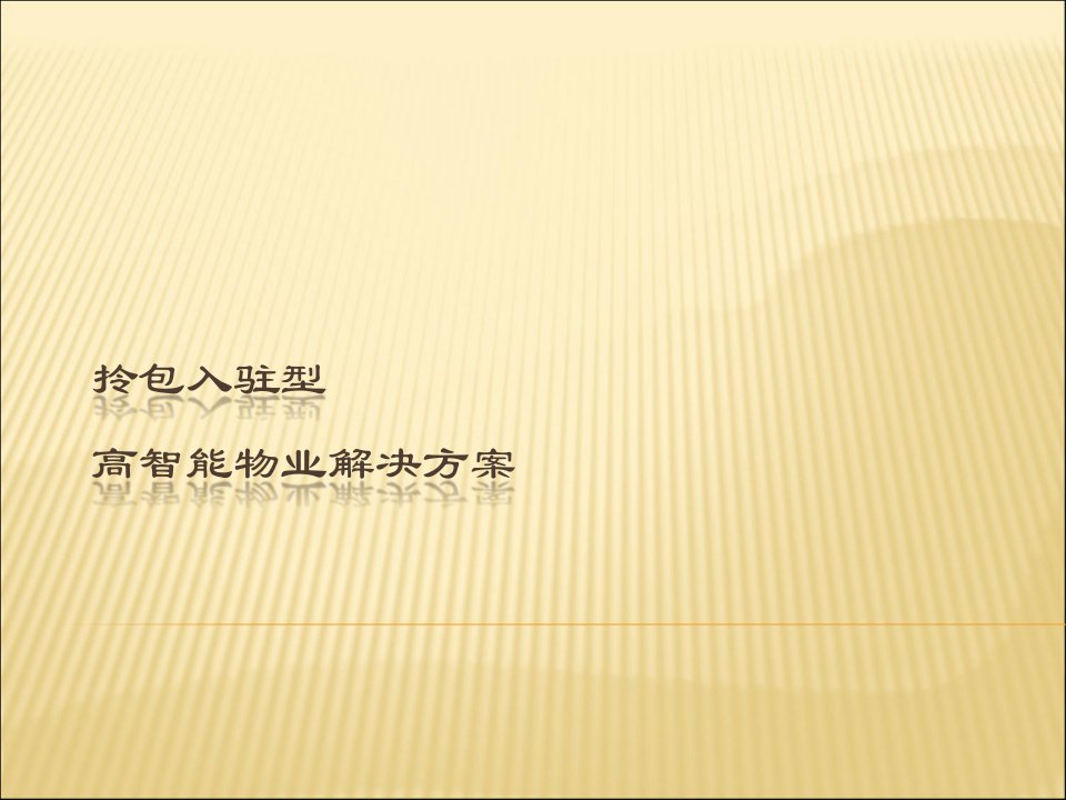 基于物联网云计算的拎包入驻型高智能物业管理系统解决方案