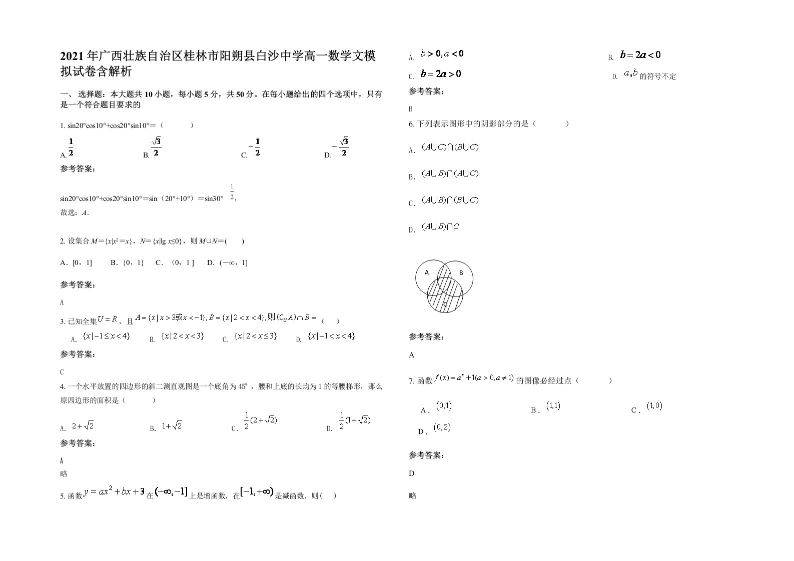 2021年广西壮族自治区桂林市阳朔县白沙中学高一数学文模拟试卷含解析