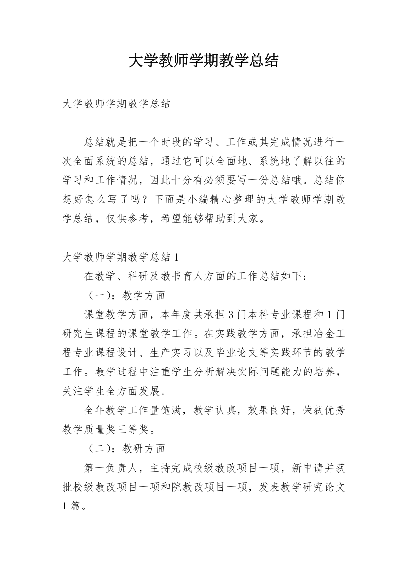 大学教师学期教学总结