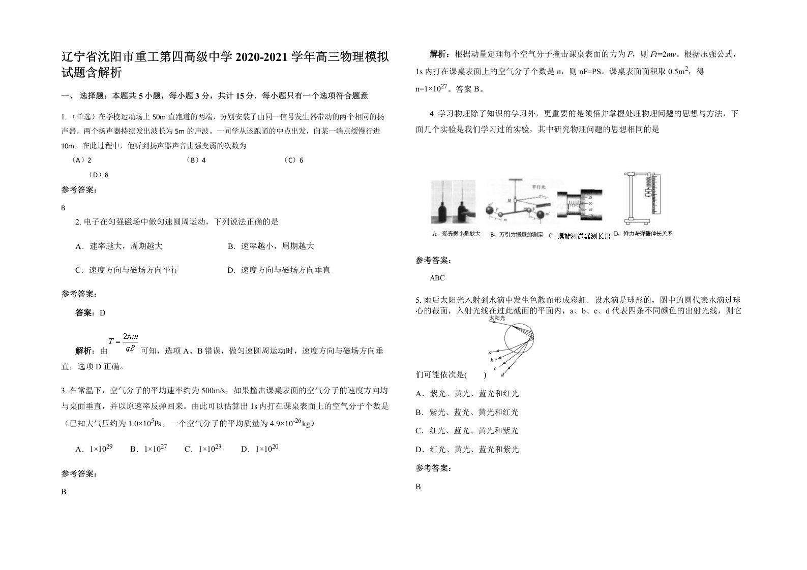 辽宁省沈阳市重工第四高级中学2020-2021学年高三物理模拟试题含解析