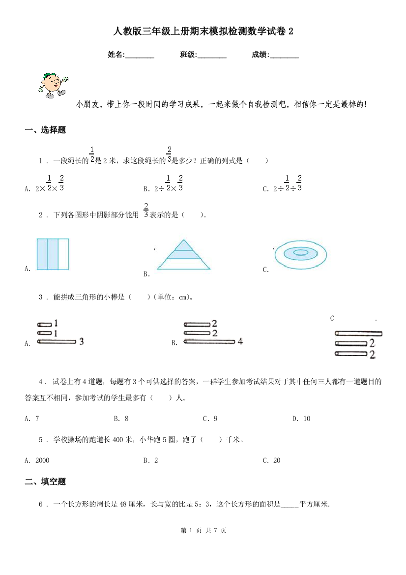 人教版三年级上册期末模拟检测数学试卷2