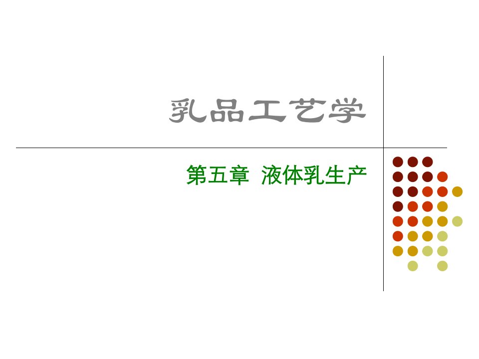 乳品工艺学第5章