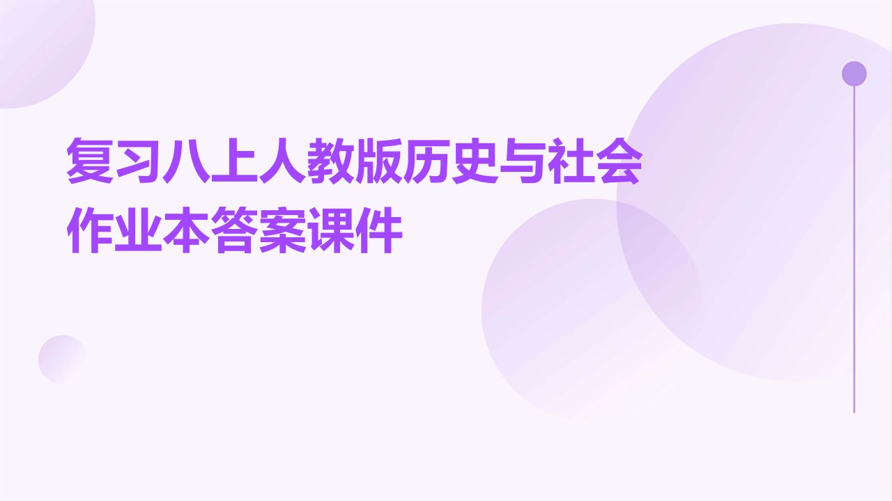 复习八上人教版历史与社会作业本答案课件