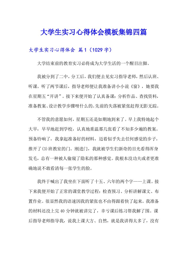 大学生实习心得体会模板集锦四篇