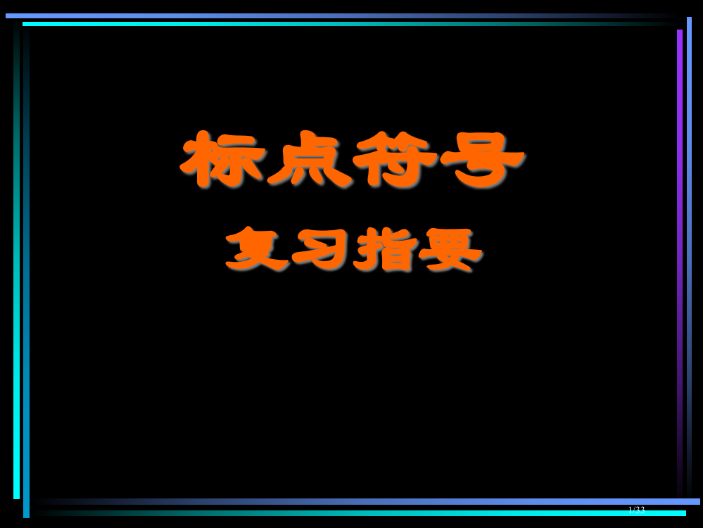 标点复习教案省公开课金奖全国赛课一等奖微课获奖PPT课件